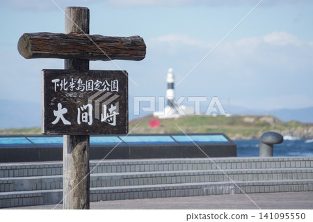 Aomori Prefecture, Oma Town, Shimokita Peninsula, Oma Cape (Northernmost point of Honshu) 141095550