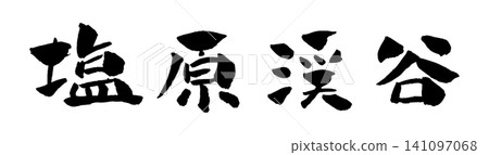 Shiobara Valley Calligraphy Illustration Shiobara Valley Calligraphy Illustration 141097068