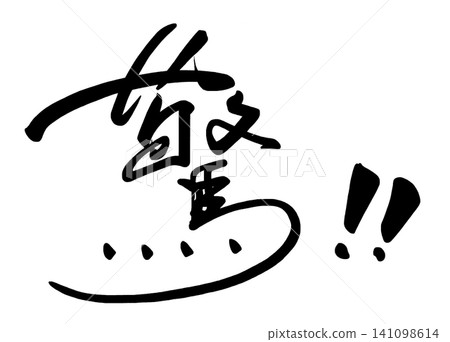 書法驚喜！ ！ 141098614
