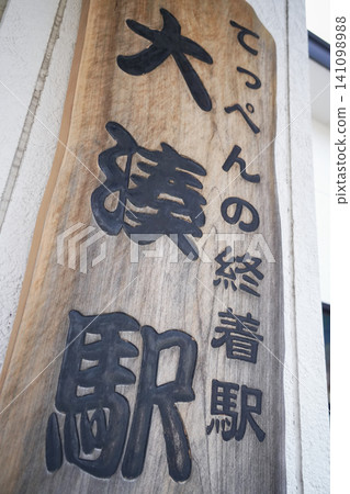 青森縣陸奧大湊站（大湊線） 141098988