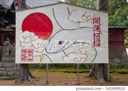 Iwakiyama Shrine, Hirosaki City, Aomori Prefecture Iwakiyama Shrine, Hirosaki City, Aomori Prefecture 141099520