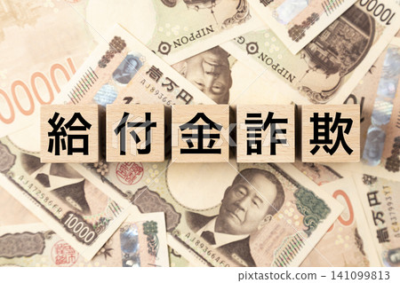 A block with "government benefit fraud" written on it and lots of 10,000 yen bills. A block with "government benefit fraud" written on it and lots of 10,000 yen bills. 141099813