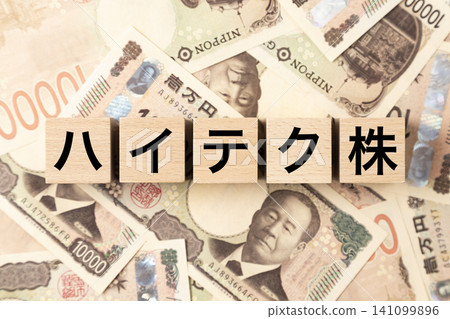 A block with "High-tech stocks" written on it and lots of 10,000 yen bills. A block with "High-tech stocks" written on it and lots of 10,000 yen bills. 141099896