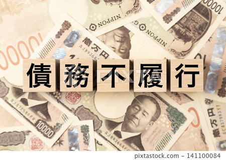 A block with "default" written on it and lots of 10,000 yen bills. A block with "default" written on it and lots of 10,000 yen bills. 141100084