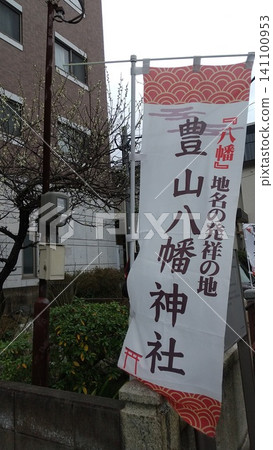 富山神社的旗幟 141100953