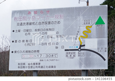 Akita Prefecture, Senboku City, Akita Komagatake Line: Private car restrictions Akita Prefecture, Senboku City, Akita Komagatake Line: Private car restrictions 141106455