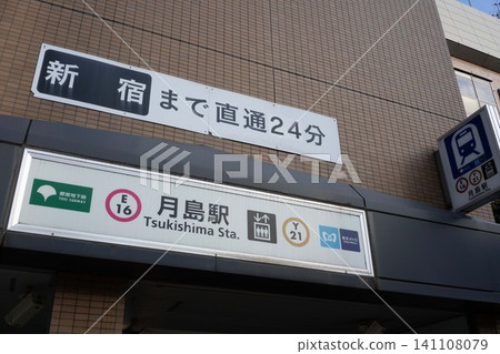 The entrance sign for Tsukishima Station, which boasts excellent access with a direct 24-minute train ride to Shinjuku. 141108079