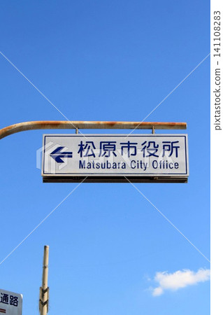 Information board at Matsubara City Hall 141108283