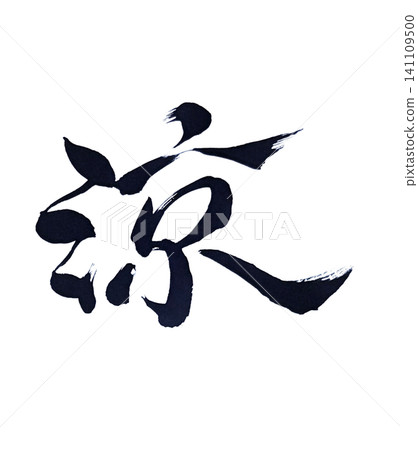 Calligraphy "Ryo" (涼) | Handwritten Calligraphy Art, Ink Calligraphy, Japanese Style Design Calligraphy "Ryo" (涼) | Handwritten Calligraphy Art, Ink Calligraphy, Japanese Style Design 141109500