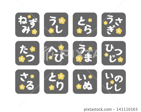 一組以平假名(黑色)描繪十二生肖的插圖。 一組以平假名(黑色)描繪十二生肖的插圖。 141110163