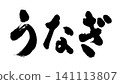 可用於廣告傳單和促銷活動的日式鰻魚書法作品。 141113807