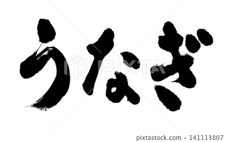 可用於廣告傳單和促銷活動的日式鰻魚書法作品。 可用於廣告傳單和促銷活動的日式鰻魚書法作品。 141113807