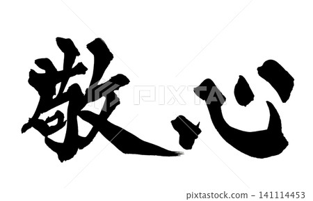 Respectful Heart Japanese Calligraphy Handwritten Japanese Respectful Heart Japanese Calligraphy Handwritten Japanese 141114453