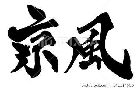 京都風格書法（手寫日本書法） 141114590
