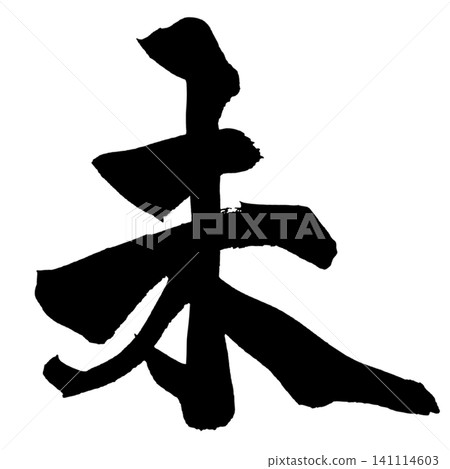 Unwritten Japanese Calligraphy Unwritten Japanese Calligraphy 141114603