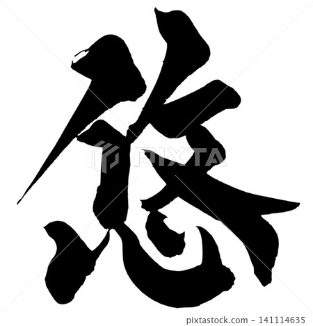 Yuu Calligraphy, Handwritten Japanese, Serenity Japanese Calligraphy Yuu Calligraphy, Handwritten Japanese, Serenity Japanese Calligraphy 141114635