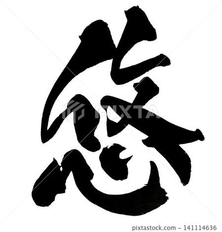 Yuu Calligraphy, Handwritten Japanese, Serenity Japanese Calligraphy Yuu Calligraphy, Handwritten Japanese, Serenity Japanese Calligraphy 141114636