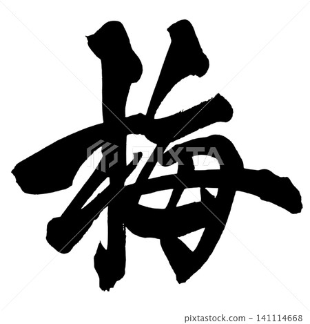 梅花(日本書法) 梅花(日本書法) 141114668