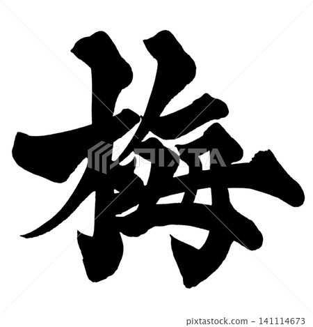 梅花(日本書法) 梅花(日本書法) 141114673
