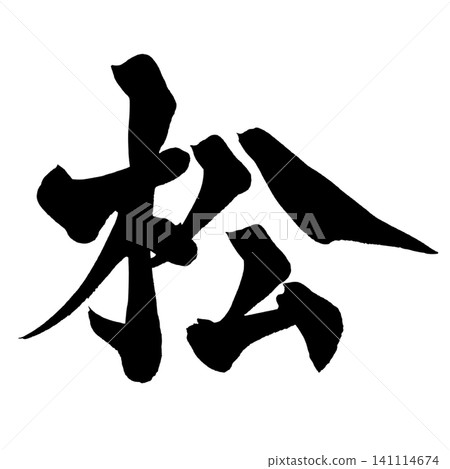 日文手寫松樹書法作品。 日文手寫松樹書法作品。 141114674