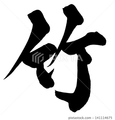 竹書法(手寫日文) 竹書法(手寫日文) 141114675