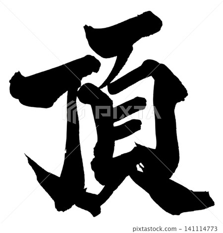 Top Japanese Calligraphy (Handwritten) Top Japanese Calligraphy (Handwritten) 141114773