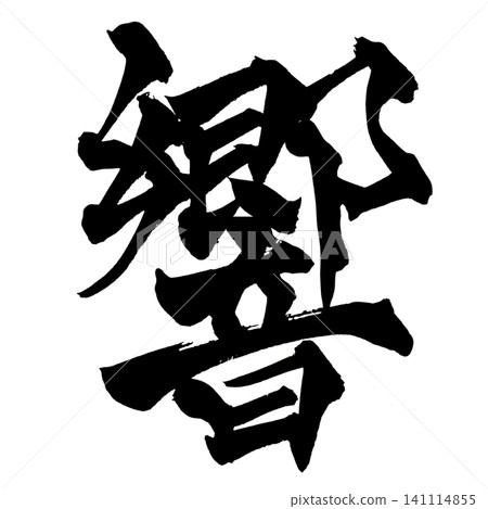 迴聲日本書法(手寫書法) 迴聲日本書法(手寫書法) 141114855
