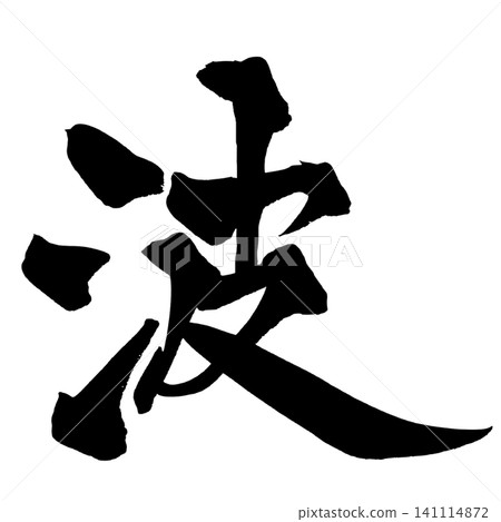 Wave Calligraphy (Japanese Calligraphy) Wave Calligraphy (Japanese Calligraphy) 141114872