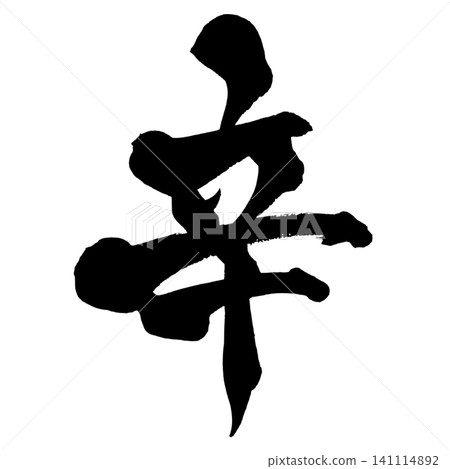 Spicy Japanese Calligraphy (Handwritten) Spicy Japanese Calligraphy (Handwritten) 141114892