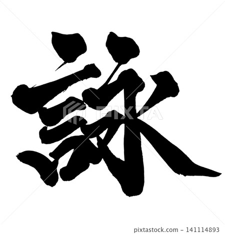 Poetry, Japanese Calligraphy (Handwritten) Poetry, Japanese Calligraphy (Handwritten) 141114893
