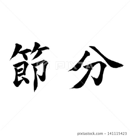 Setsubun (Bean-Throwing Festival) / Calligraphy, Japanese Style, Traditional Japanese Event Materials 141115423