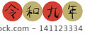 Reiwa 9th year (2027) Japanese calendar, kanji characters, year number parts, round frame, New Year's card material 141123334