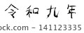 Reiwa 9th year (2027) Japanese calendar, kanji characters, year name, New Year's card materials 141123335