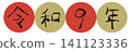 Reiwa 9 (2027) Japanese calendar, Arabic numerals, year number parts, round frame, New Year card material 141123336