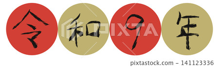 Reiwa 9 (2027) Japanese calendar, Arabic numerals, year number parts, round frame, New Year card material Reiwa 9 (2027) Japanese calendar, Arabic numerals, year number parts, round frame, New Year card material 141123336