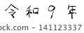 Reiwa 9 (2027) Japanese calendar Arabic numerals Era name New Year card material 141123337