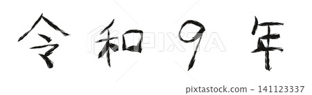 Reiwa 9 (2027) Japanese calendar Arabic numerals Era name New Year card material 141123337