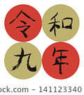 Reiwa 9th year (2027) Japanese calendar Kanji year name parts Ichimatsu Maru New Year card material 141123340