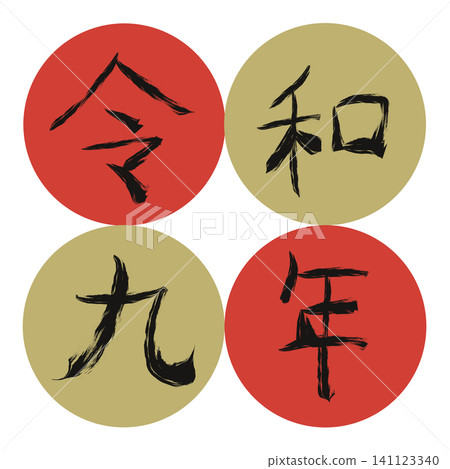 Reiwa 9th year (2027) Japanese calendar Kanji year name parts Ichimatsu Maru New Year card material 141123340