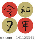 Reiwa 9 (2027) Japanese calendar Arabic numerals Year number parts Ichimatsu circle New Year card material 141123341