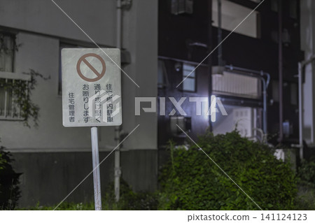 Nighttime sign indicating that passage through residential property is prohibited. Nighttime sign indicating that passage through residential property is prohibited. 141124123