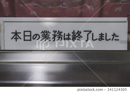 告示牌上寫著:“今日營業結束。” 告示牌上寫著:“今日營業結束。” 141124305