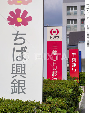 新浦安的銀行標誌 新浦安的銀行標誌 141125191