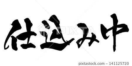 Preparing Japanese Calligraphy (Handwritten) Preparing Japanese Calligraphy (Handwritten) 141125720