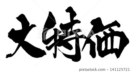 特價促銷!手寫日本書法 特價促銷!手寫日本書法 141125721