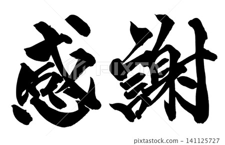 感恩，日本書法 141125727
