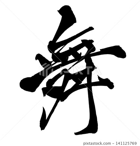 Dance Calligraphy (Japanese) Dance Calligraphy (Japanese) 141125769