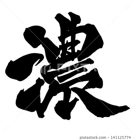 華麗的日本書法(筆觸粗獷的手寫體) 華麗的日本書法(筆觸粗獷的手寫體) 141125774