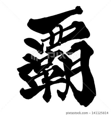 日本書法冠軍(手寫) 日本書法冠軍(手寫) 141125814