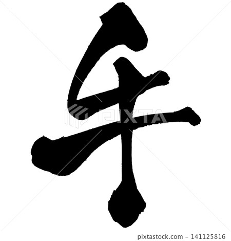 牛肉(牛書法) 牛肉(牛書法) 141125816